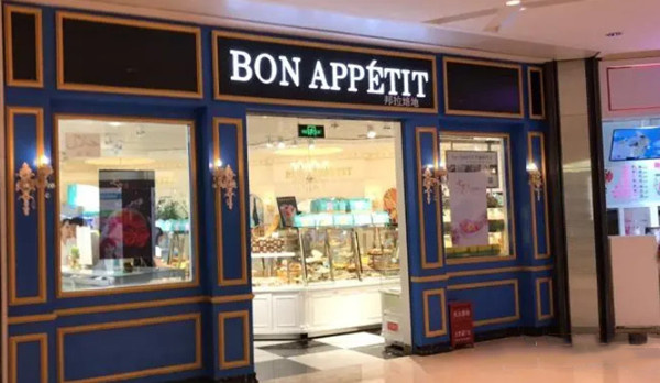 bon appetit面包店加盟